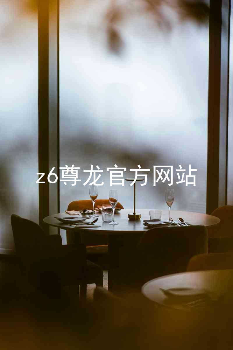 z6尊龙官方网站