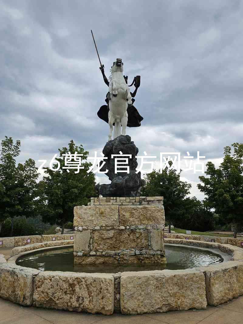 z6尊龙官方网站