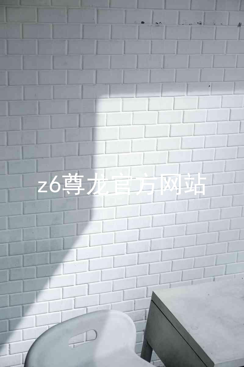z6尊龙官方网站
