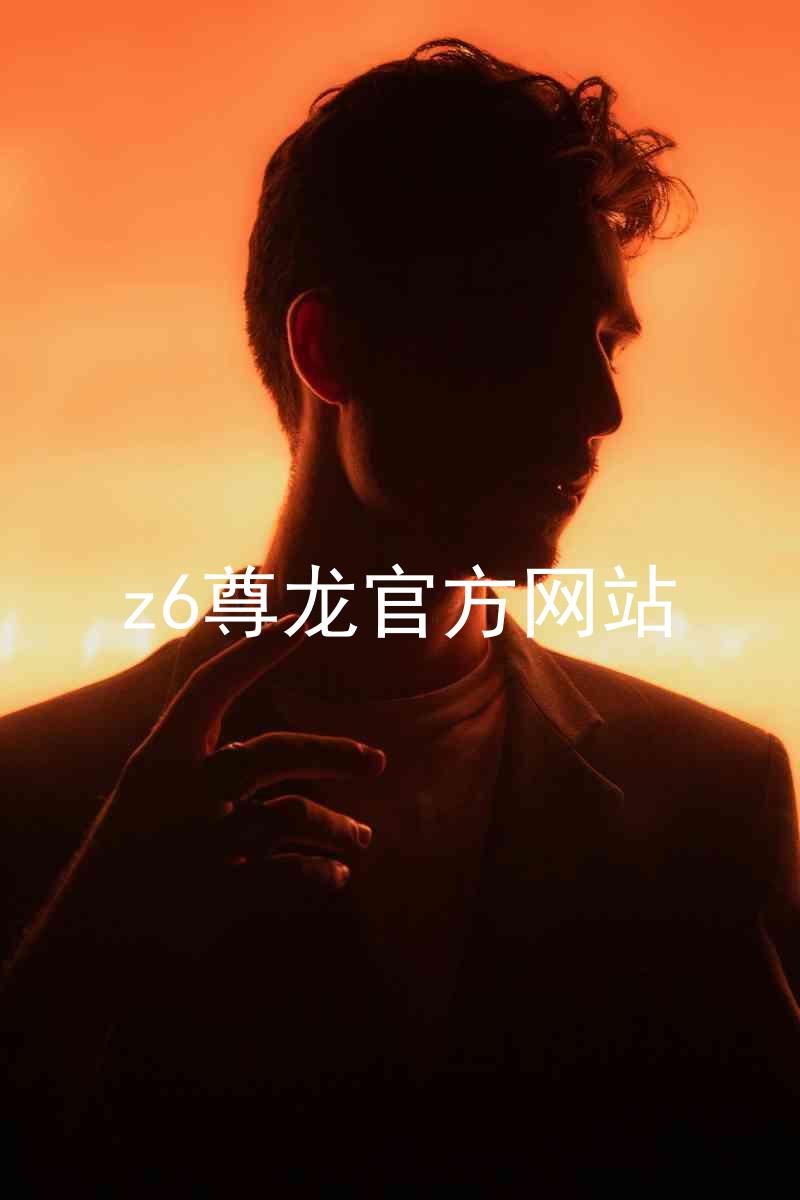 z6尊龙官方网站